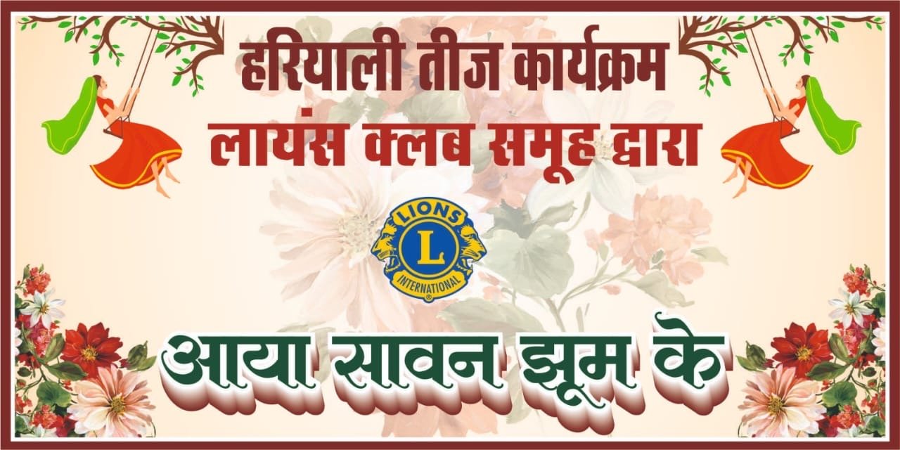 Haryali Teej-Lions Club Jhansi Main,Smarat&Yuvraj